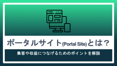 ポータルサイトとは
