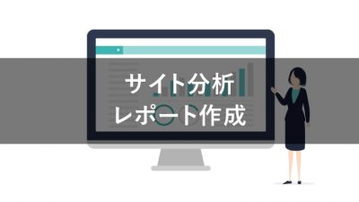サイト分析 レポート