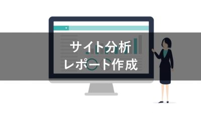 サイト分析 レポート