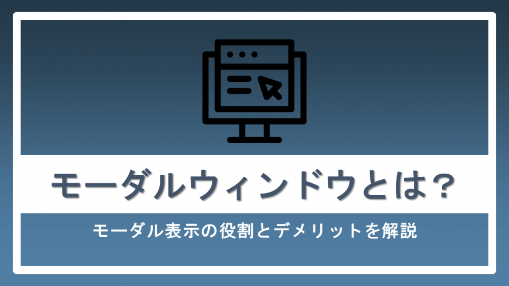 モーダルウィンドウとは？モーダル表示の役割とデメリットを解説