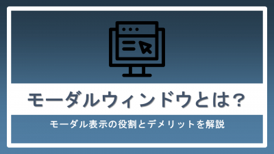 モーダルウィンドウとは