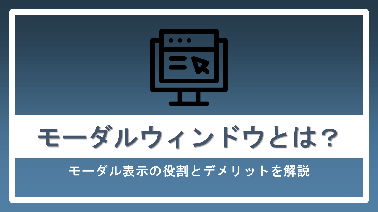 モーダルウィンドウとは モーダル表示の役割とデメリットを解説 ナイルのマーケティング相談室