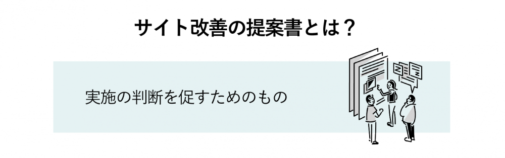 サイト改善　提案書