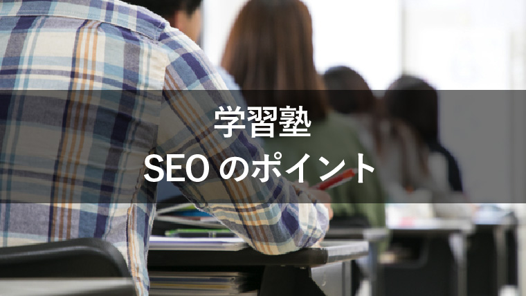 学習塾のサイトで効果的なSEO対策！集客へ繋げるポイントを解説