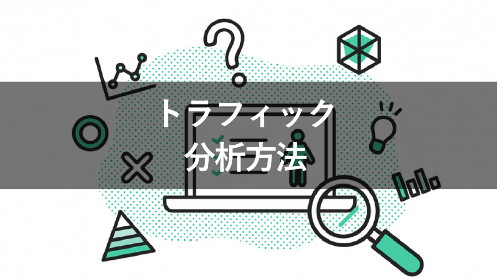 【画像付】トラフィックを分析する方法とは？4つのケースに分けて解説