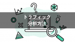 【画像付】トラフィックを分析する方法とは？4つのケースに分けて解説