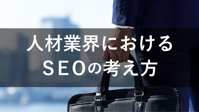 業界別　SEO