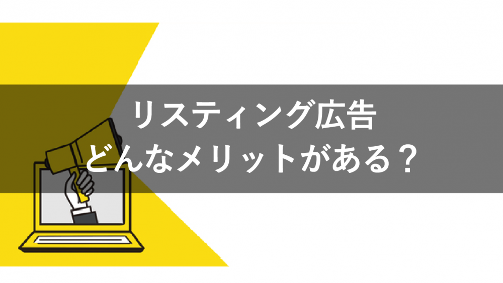 リスティング広告の6つのメリット・5つのデメリットを解説