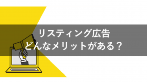 リスティング広告の６つのメリット・５つのデメリットを解説