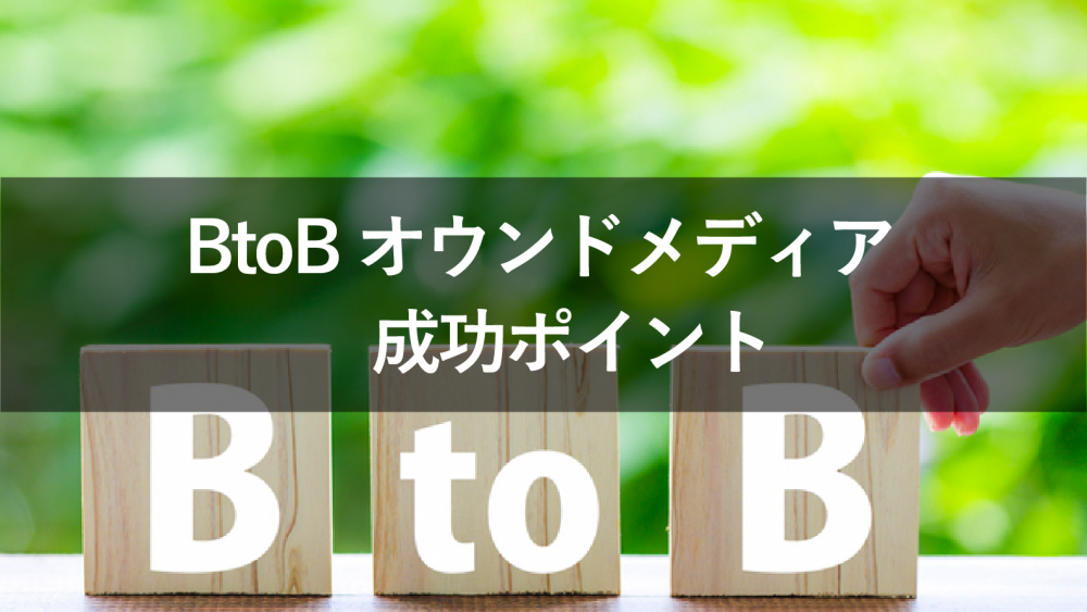 BtoBオウンドメディアの成功事例5選!失敗パターンの対策も紹介