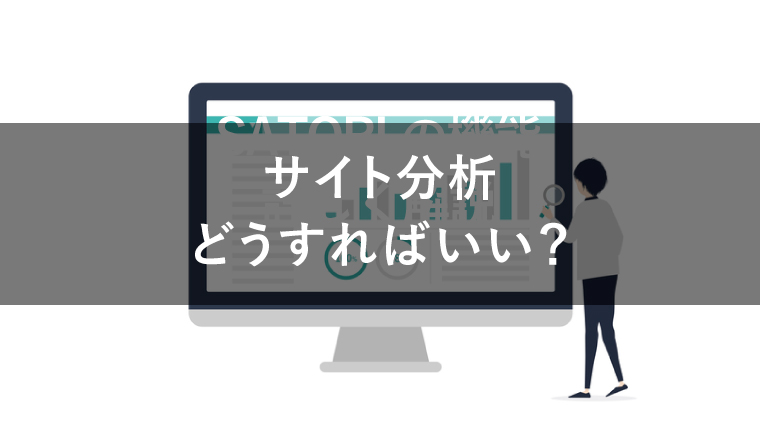 サイト分析で見るべき5つの項目とは？おすすめの分析手法を解説