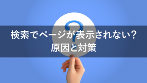 検索結果が表示されない？ヒットしない？その原因と対策を解説