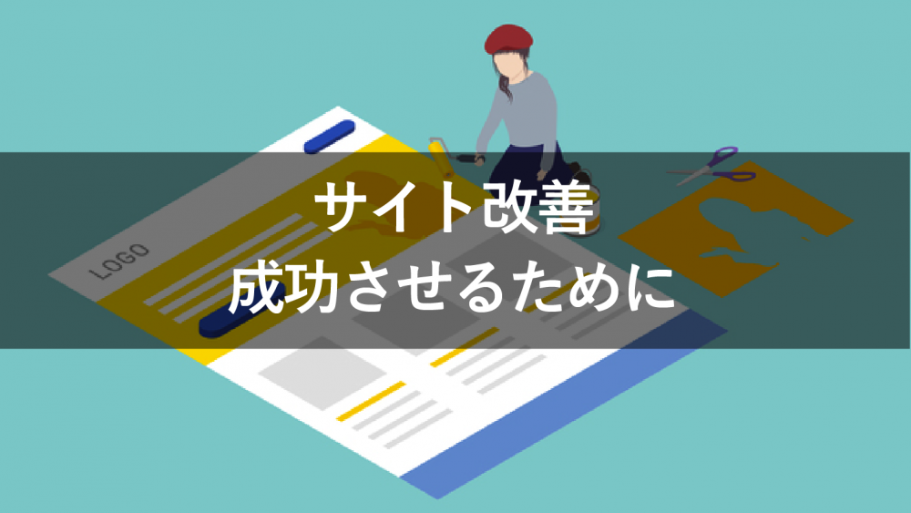 サイト改善を成功させるための準備と施策を解説