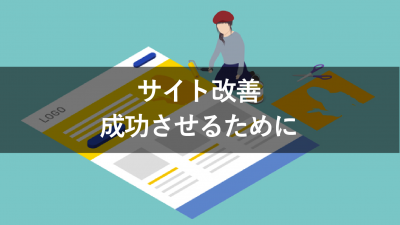 サイト改善を成功させるために