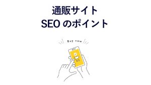 通販サイトのSEOで行うべき重要施策とは？