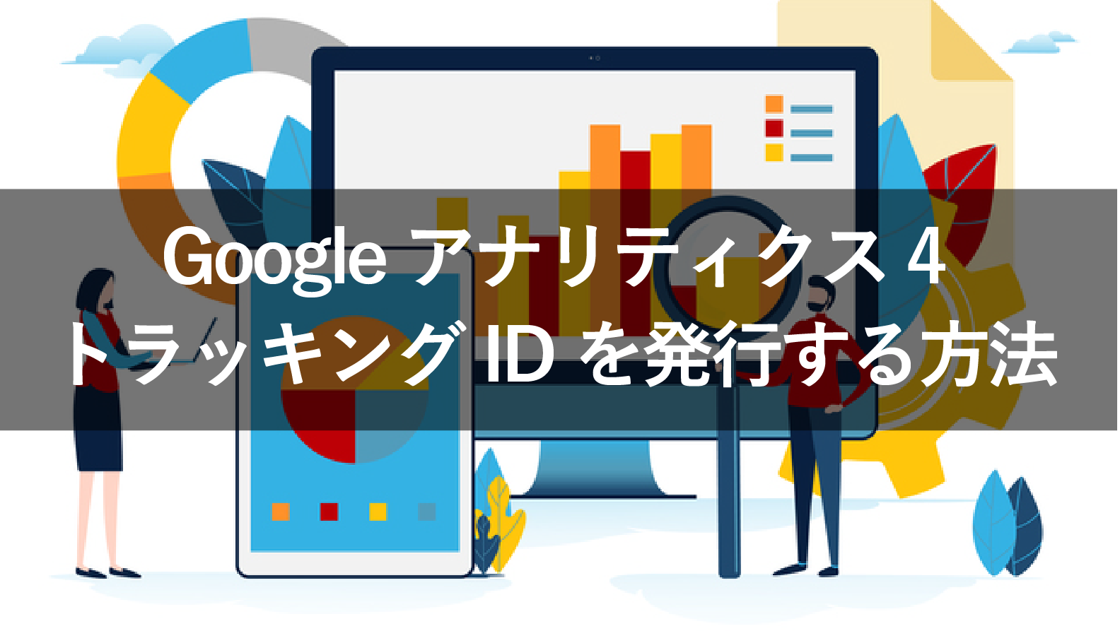 googleアナリティクス4 トラッキングid