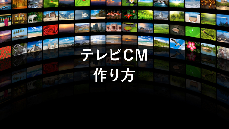 テレビcmの作り方は 手順と注意すべきポイントを解説 ナイルのマーケティング相談室