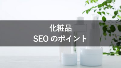 化粧品　SEO