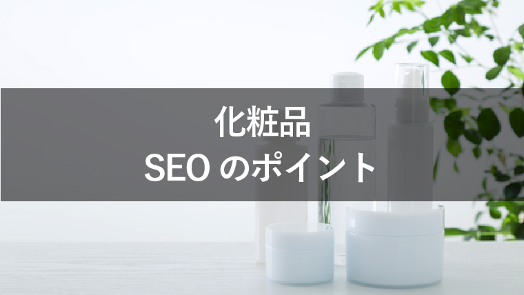 化粧品サイトのSEOで行うべき重要施策とYMYL対応の注意点