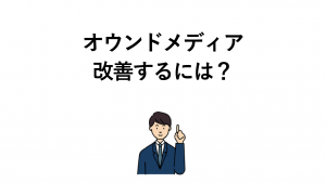 オウンドメディアの改善方法｜集客や成果につながる施策を紹介