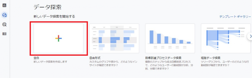 データ探索から空白を選択（GA4画面キャプチャ）