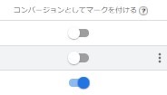 「コンバージョンとしてマークを付ける」有効ボタン（GA4画面キャプチャ）