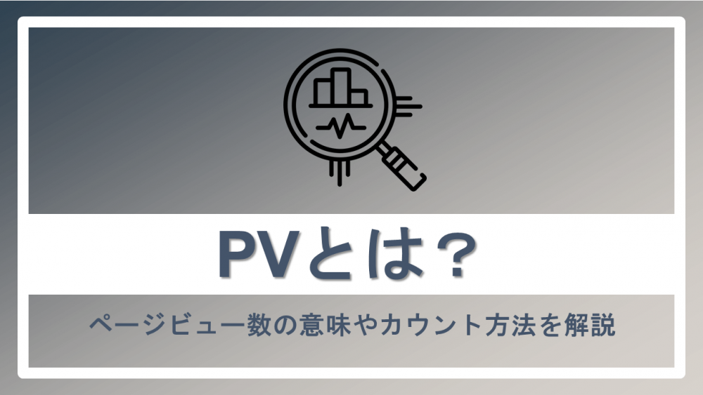 【Webの】PVとは？ページビュー数の意味やカウント方法を解説