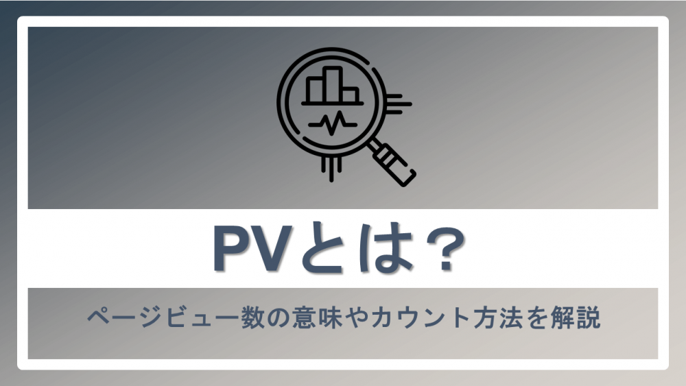 【Webの】PVとは?ページビュー数の意味やカウント方法を解説