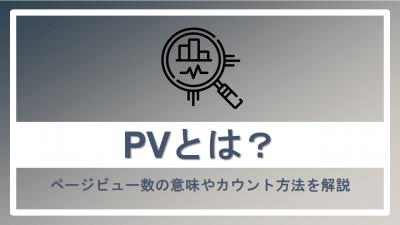 PVとは？