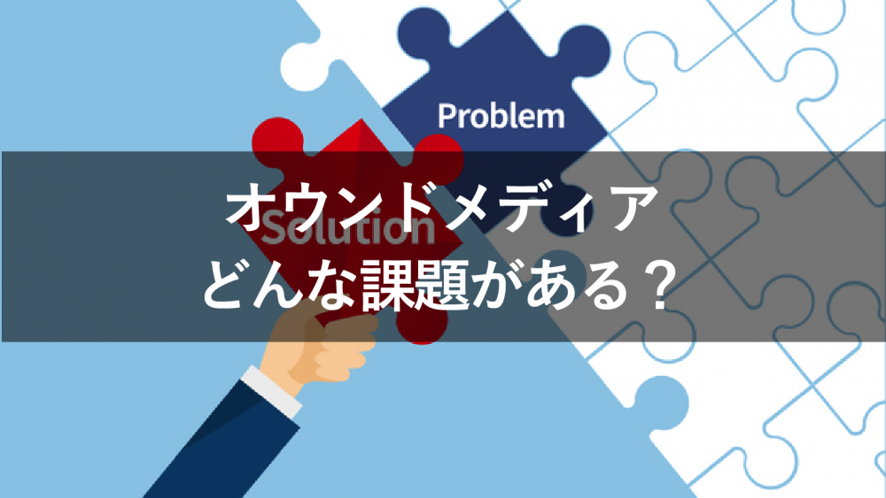 オウンドメディア運営でよくある課題とは？解決策もいっしょに紹介