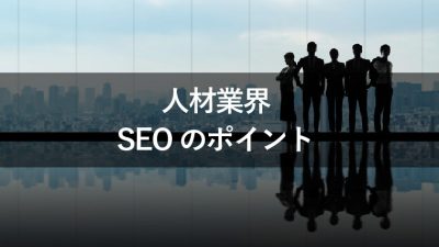 人材　SEO