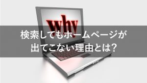 検索してもホームページが出てこない？ヒットしない3の理由と改善策