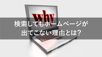 ホームページ 検索 出てこない