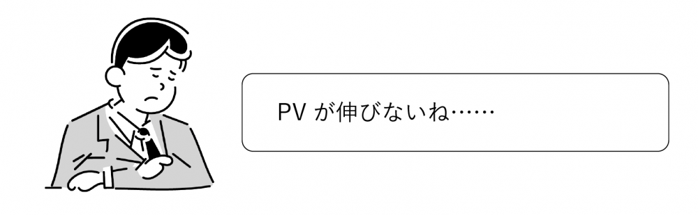 オウンドメディア　課題