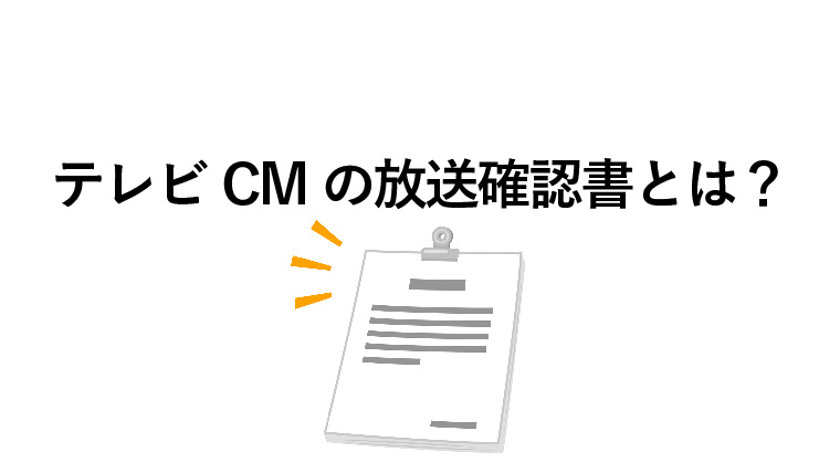 テレビCMの放送確認書とは？ CMが流れる仕組みとともに解説