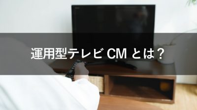 運用型テレビCM