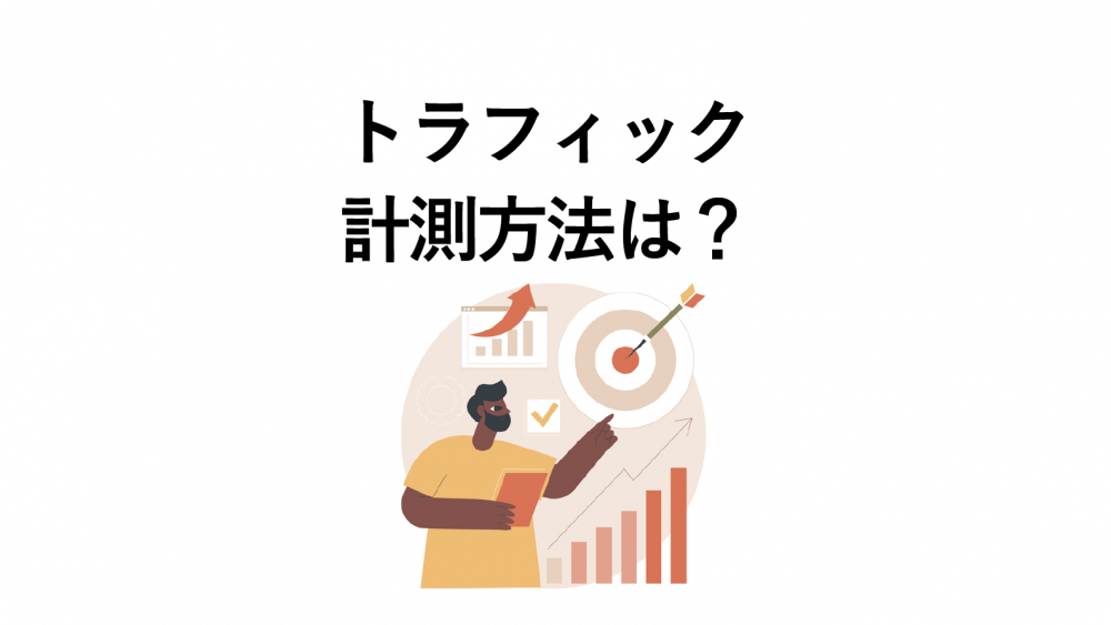 トラフィックの計測方法は？おすすめツールとやり方をわかりやすく紹介