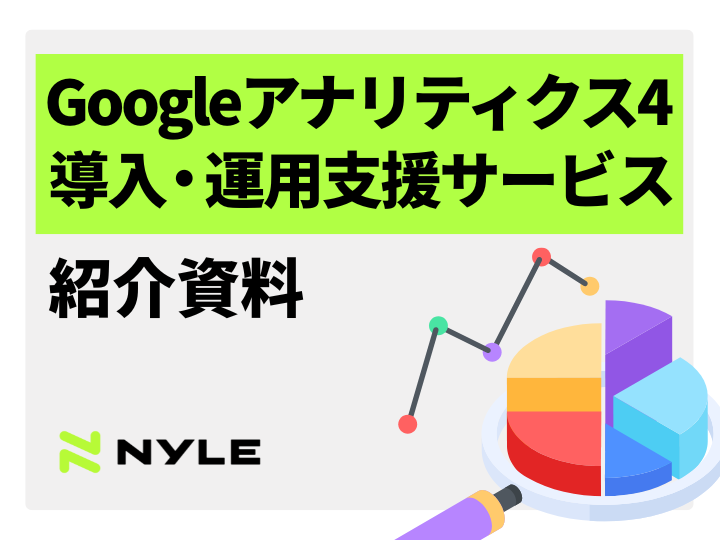 Googleアナリティクス4導入・運用支援サービス紹介資料
