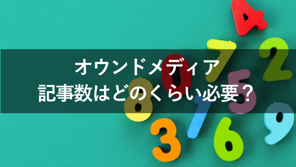 オウンドメディアの必要な記事数は？算出方法を解説