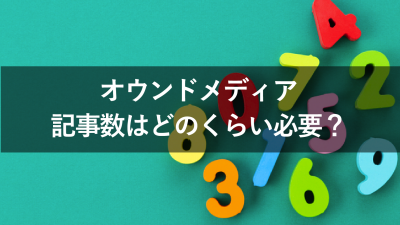 オウンドメディア 記事数