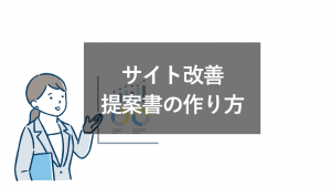 【説得力増】サイト改善提案書の作り方！構成と資料作りのコツを解説