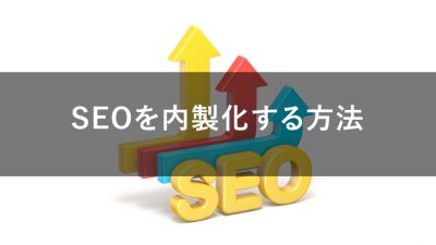 SEO　内製化