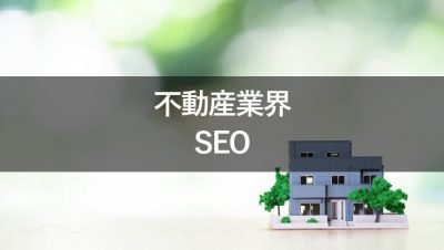 不動産　SEO　集客