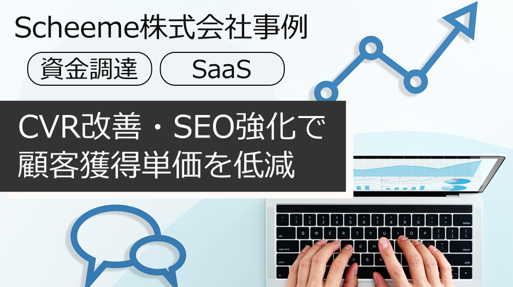 SEOとサイト改善でコンバージョン数を増加！Scheeme株式会社さま事例