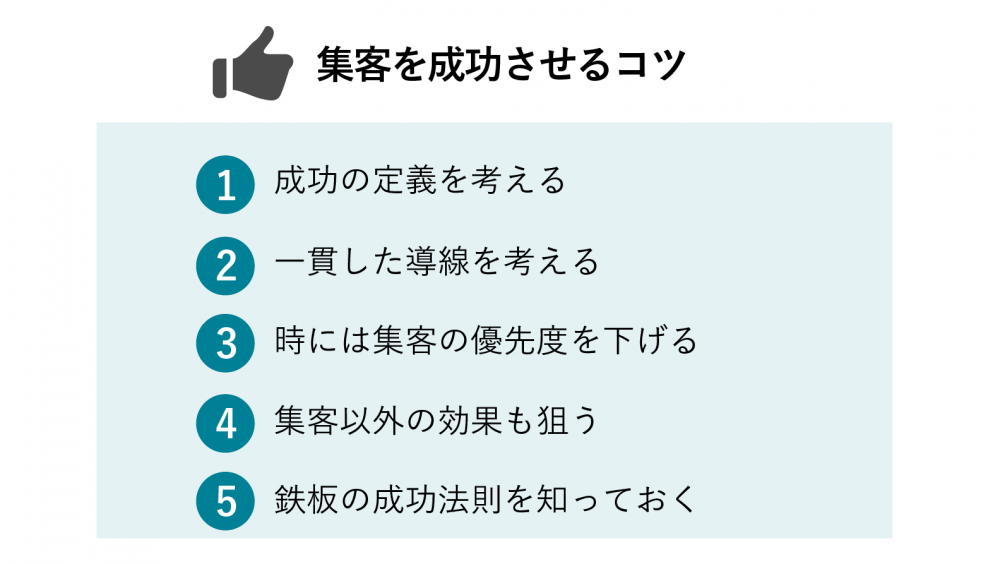 集客を成功させるコツ
