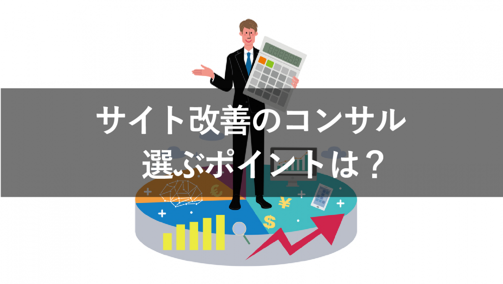 サイト改善のコンサル会社を選ぶポイントは？