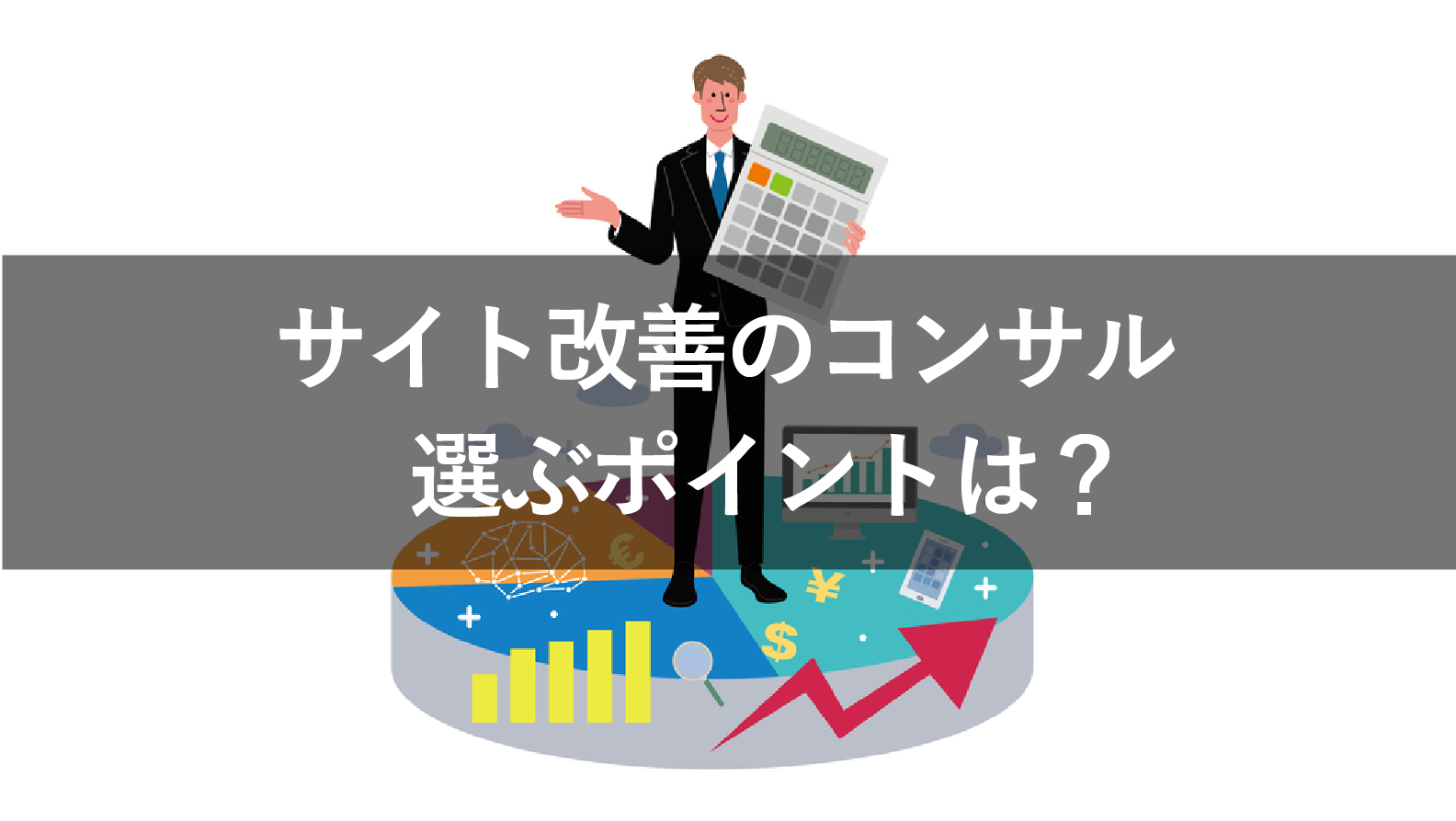 サイト改善のコンサル会社を選ぶポイントは?