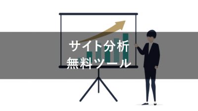 サイト分析　ツール