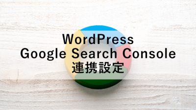 googleサーチコンソール　WordPress