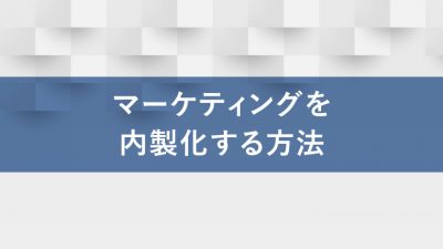 マーケティング　内製化